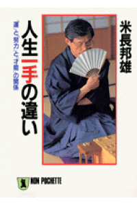 楽天ブックス 人生一手の違い 運 と 努力 と 才能 の関係 米長邦雄 本 楽天ブックス 人生一手の違い 運 と 努力 と 才能 の関係 米長邦雄 本